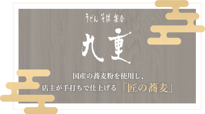 国産の蕎麦粉を使用し、店主が手打ちで仕上げる「匠の蕎麦」